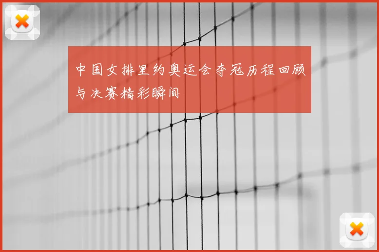 中国女排里约奥运会夺冠历程回顾与决赛精彩瞬间