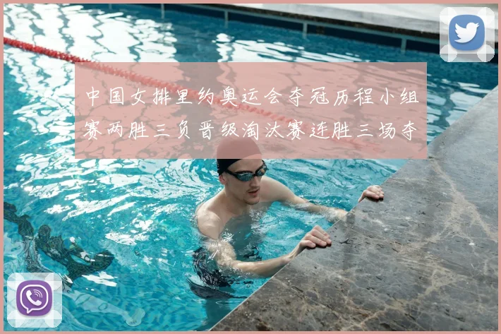 中国女排里约奥运会夺冠历程小组赛两胜三负晋级淘汰赛连胜三场夺金