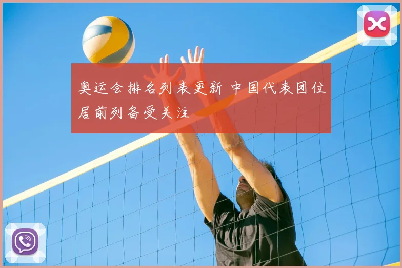 奥运会排名列表更新 中国代表团位居前列备受关注