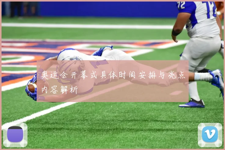 奥运会开幕式具体时间安排与亮点内容解析