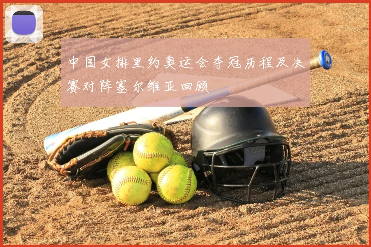 中国女排里约奥运会夺冠历程及决赛对阵塞尔维亚回顾