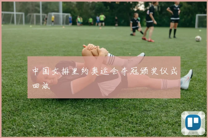 中国女排里约奥运会夺冠颁奖仪式回放