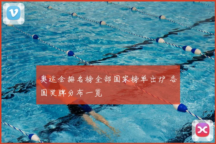 奥运会排名榜全部国家榜单出炉 各国奖牌分布一览