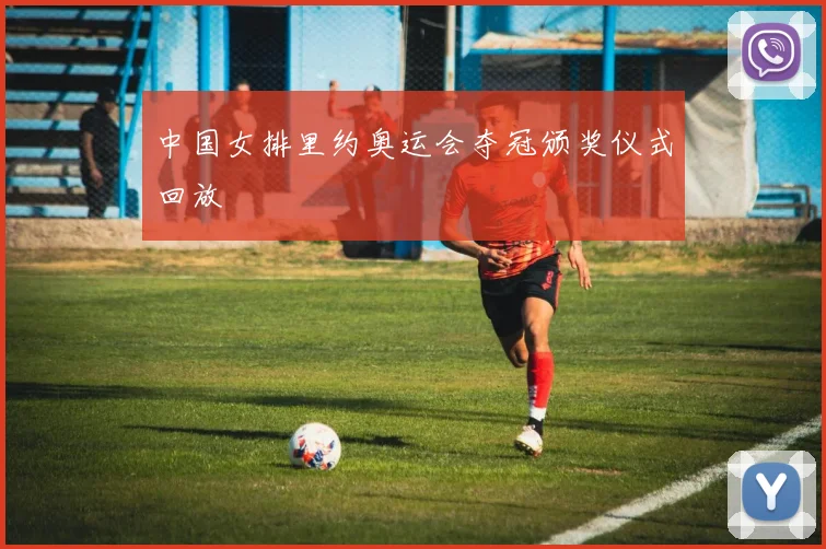 中国女排里约奥运会夺冠颁奖仪式回放