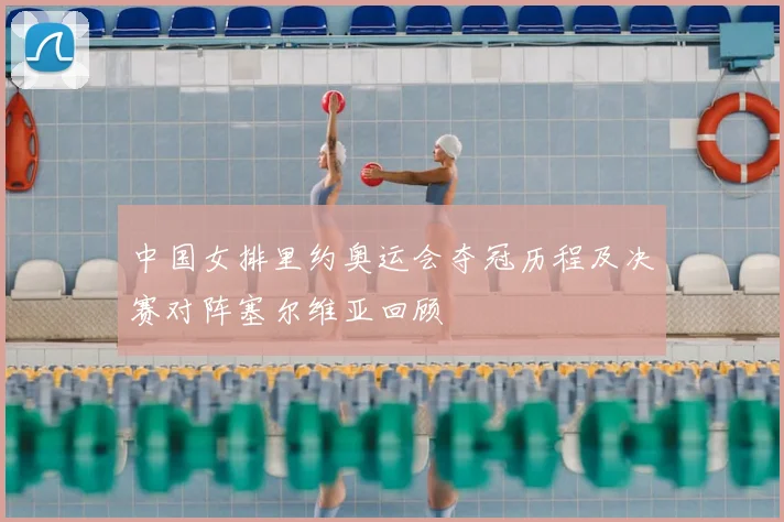 中国女排里约奥运会夺冠历程及决赛对阵塞尔维亚回顾