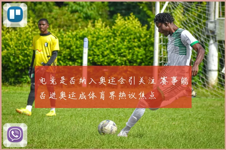 电竞是否纳入奥运会引关注 赛事能否进奥运成体育界热议焦点