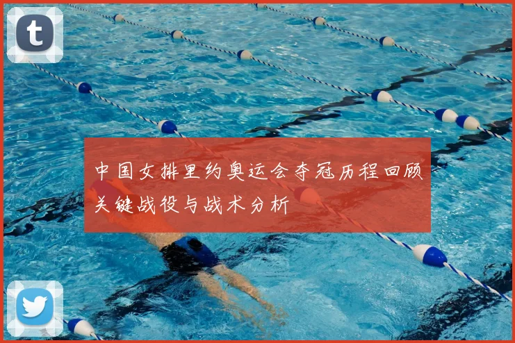 中国女排里约奥运会夺冠历程回顾关键战役与战术分析