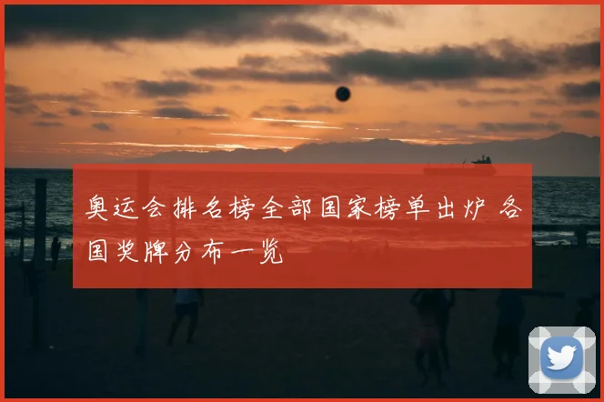 奥运会排名榜全部国家榜单出炉 各国奖牌分布一览