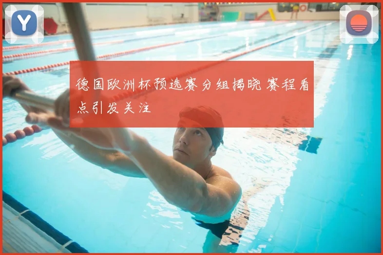 德国欧洲杯预选赛分组揭晓 赛程看点引发关注