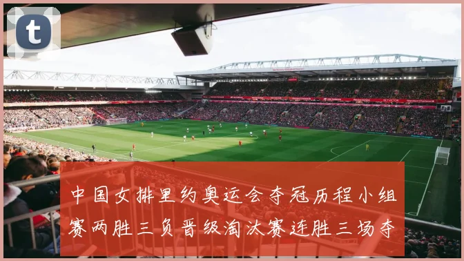 中国女排里约奥运会夺冠历程小组赛两胜三负晋级淘汰赛连胜三场夺金
