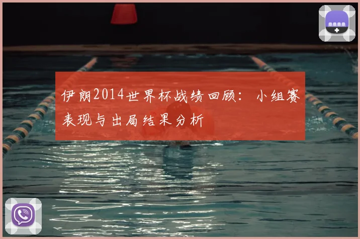 伊朗2014世界杯战绩回顾:小组赛表现与出局结果分析