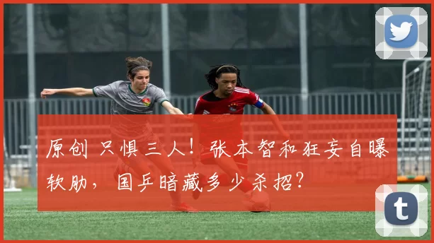 原创 只惧三人！张本智和狂妄自曝软肋，国乒暗藏多少杀招？