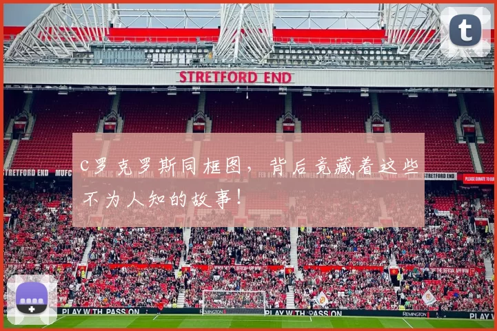 c罗克罗斯同框图，背后竟藏着这些不为人知的故事！