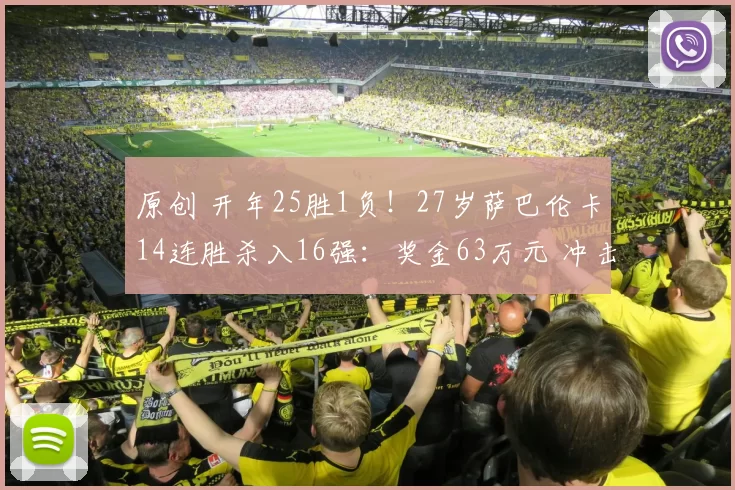 原创 开年25胜1负！27岁萨巴伦卡14连胜杀入16强：奖金63万元 冲击4冠王