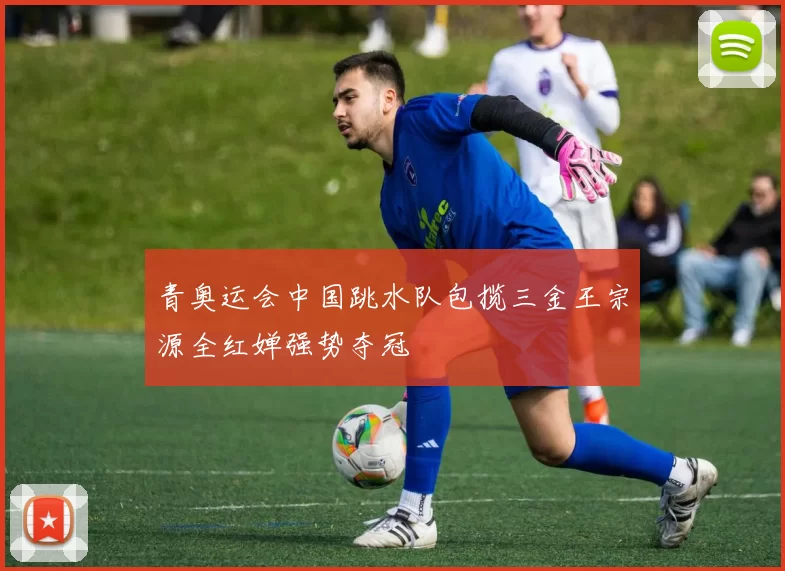 青奥运会中国跳水队包揽三金王宗源全红婵强势夺冠