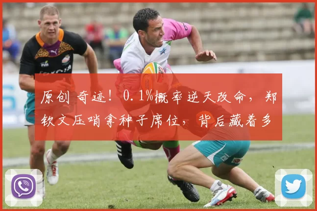 原创 奇迹！0.1%概率逆天改命，郑钦文压哨拿种子席位，背后藏着多大底气？