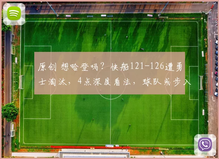 原创 想哈登吗？快船121-126遭勇士淘汰，4点深度看法，球队或步入重建