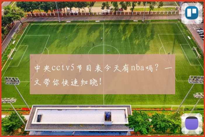 中央cctv5节目表今天有nba吗？一文带你快速知晓！