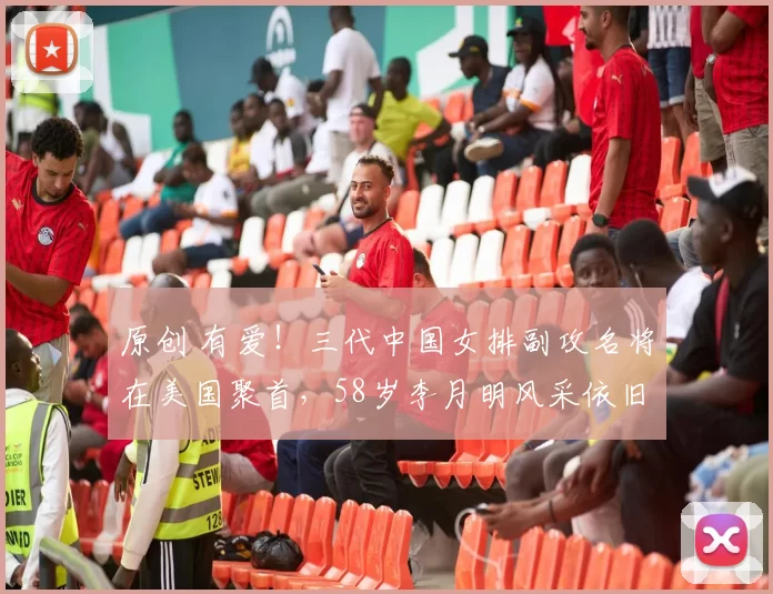 原创 有爱！三代中国女排副攻名将在美国聚首，58岁李月明风采依旧