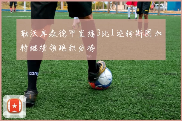 勒沃库森德甲直播3比1逆转斯图加特继续领跑积分榜