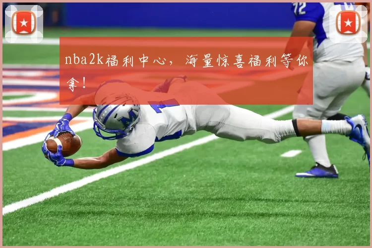 nba2k福利中心，海量惊喜福利等你拿！
